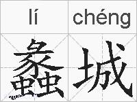 蠡城的拼音