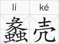 蠡壳的拼音