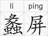 蠡屏的拼音