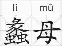 蠡母的拼音