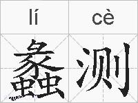 蠡测的拼音