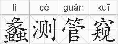 蠡测管窥的拼音