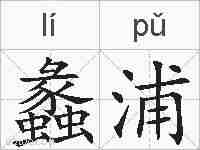 蠡浦的拼音