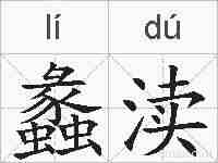 蠡渎的拼音