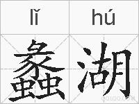 蠡湖的拼音