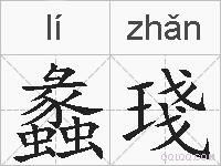 蠡琖的拼音