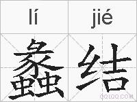蠡结的拼音