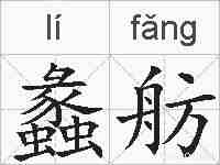 蠡舫的拼音