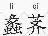 蠡荠的拼音