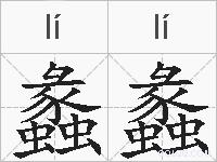蠡蠡的拼音