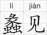 蠡见的拼音