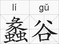 蠡谷的拼音