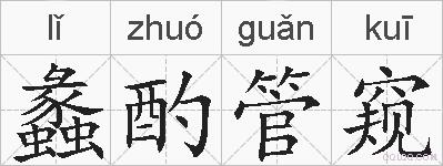 蠡酌管窥的拼音
