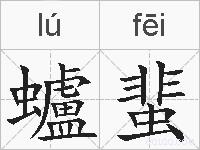 蠦蜚的拼音