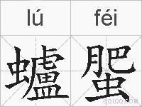 蠦蜰的拼音
