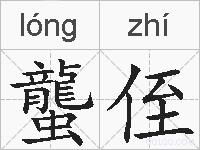 蠪侄的拼音