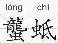 蠪蚳的拼音