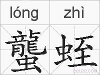 蠪蛭的拼音