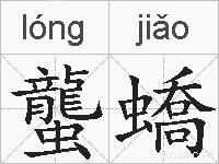 蠪蟜的拼音