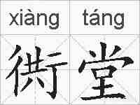 衖堂的拼音
