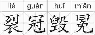 裂冠毁冕的拼音
