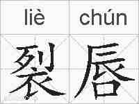 裂唇的拼音