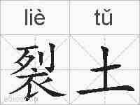 裂土的拼音