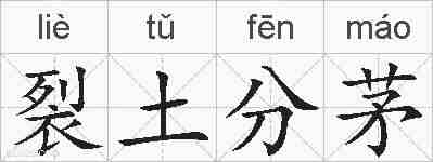 裂土分茅的拼音