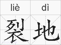 裂地的拼音