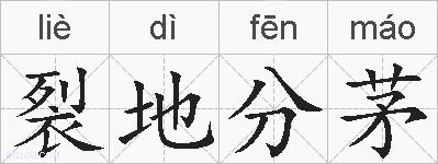 裂地分茅的拼音