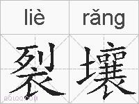 裂壤的拼音