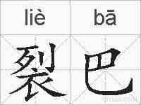 裂巴的拼音