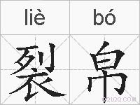 裂帛的拼音