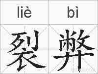 裂弊的拼音