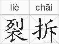 裂拆的拼音