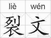 裂文的拼音