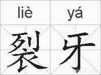 裂牙的拼音