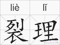 裂理的拼音