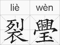 裂璺的拼音