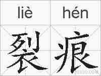 裂痕的拼音