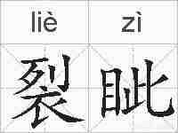 裂眦的拼音