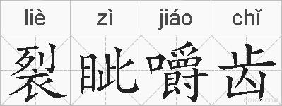 裂眦嚼齿的拼音