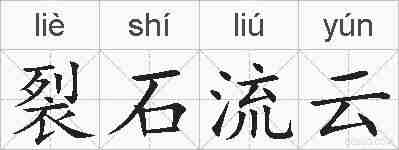 裂石流云的拼音