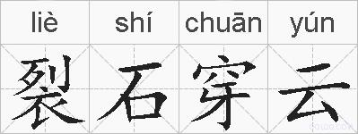 裂石穿云的拼音