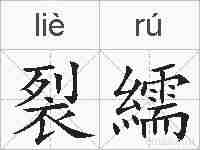 裂繻的拼音