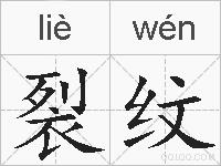 裂纹的拼音