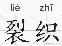 裂织的拼音