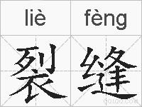裂缝的拼音