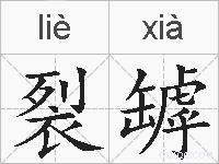 裂罅的拼音
