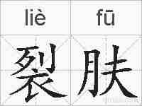 裂肤的拼音